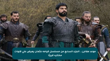 موعد مفاجئ.. الجزء السابع من مسلسل قيامة عثمان يعرض على قنوات مختارة قريبًا